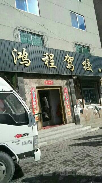 红尘驾校(和平大街店)