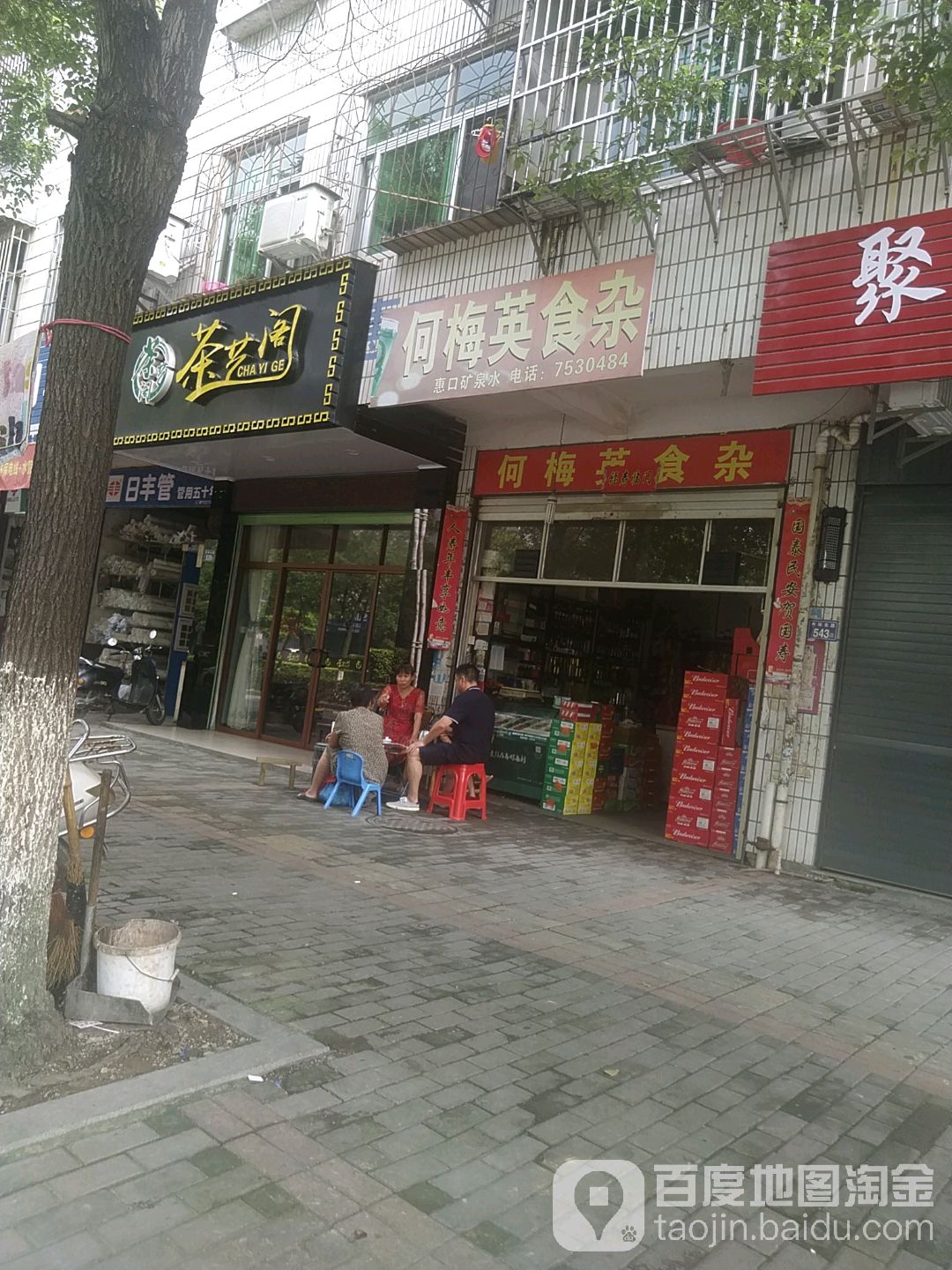 何梅英食杂店
