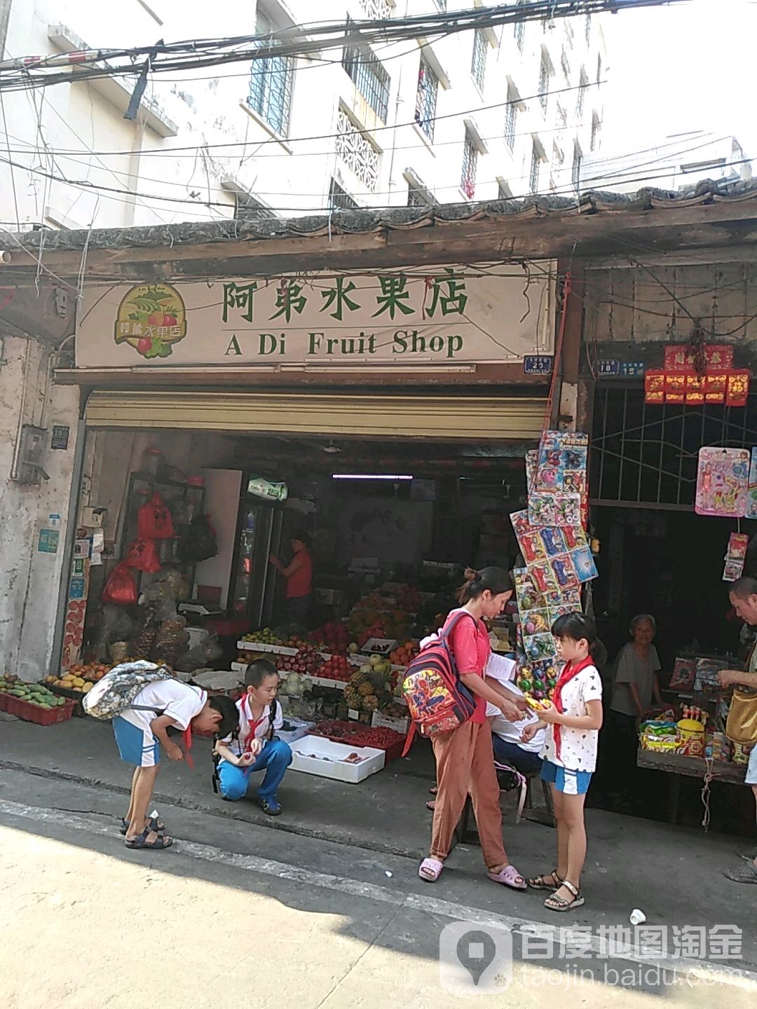 阿弟水果店