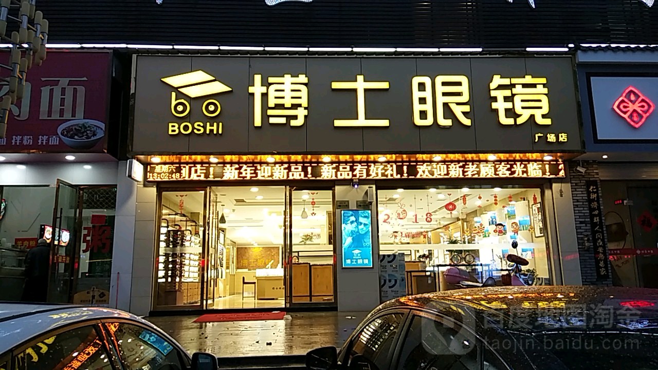 博士眼镜(时代广场店)