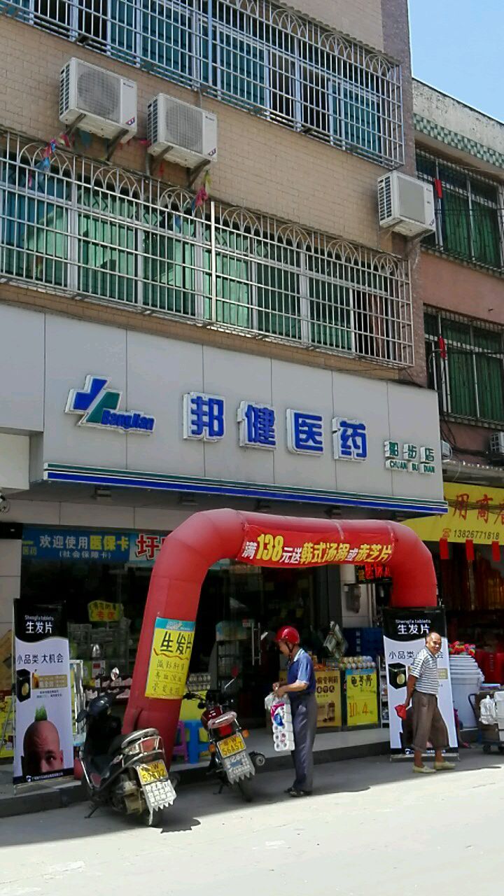 邦健医药船步店