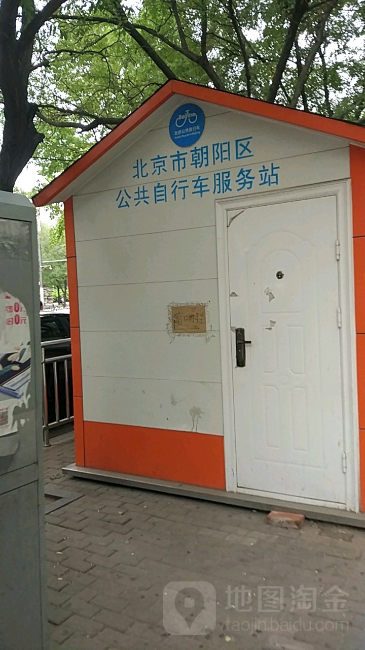 北京市朝阳区公共自行车服务站