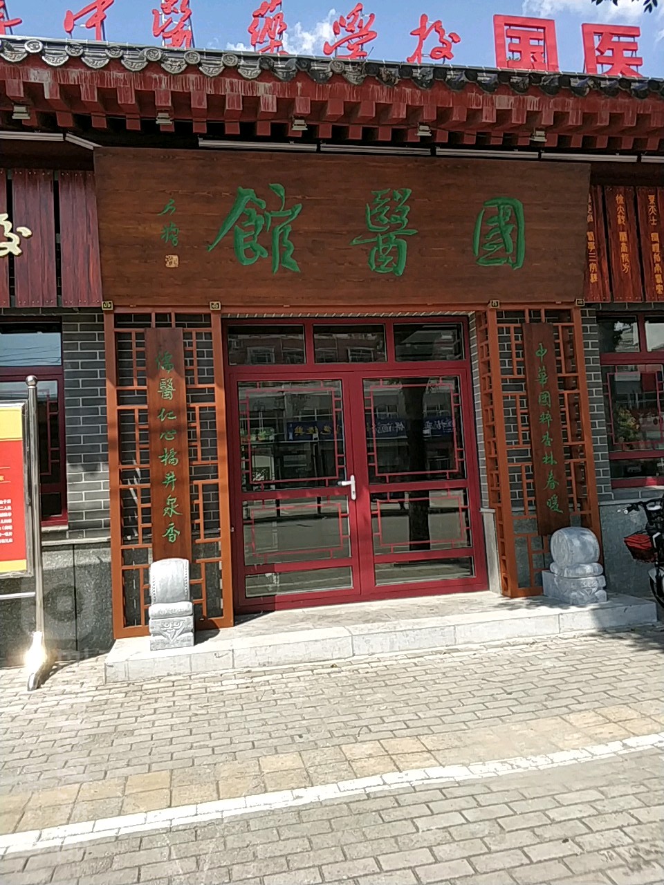 国医馆(校场路店)