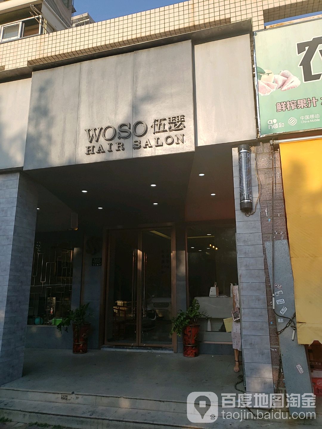 伍瑟(观音山店)