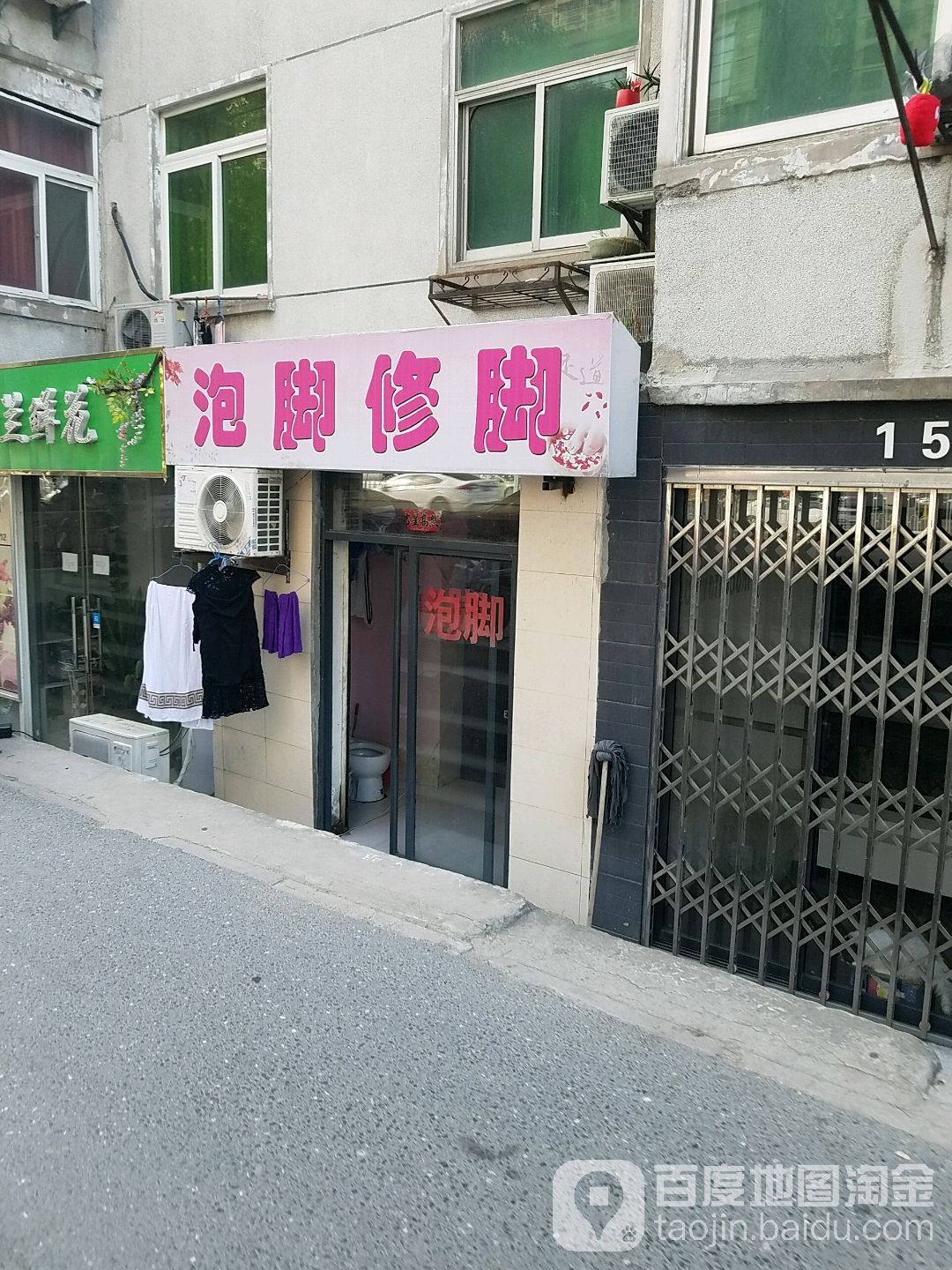 泡脚修脚