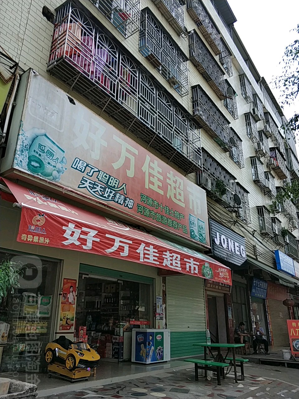 好万佳商店