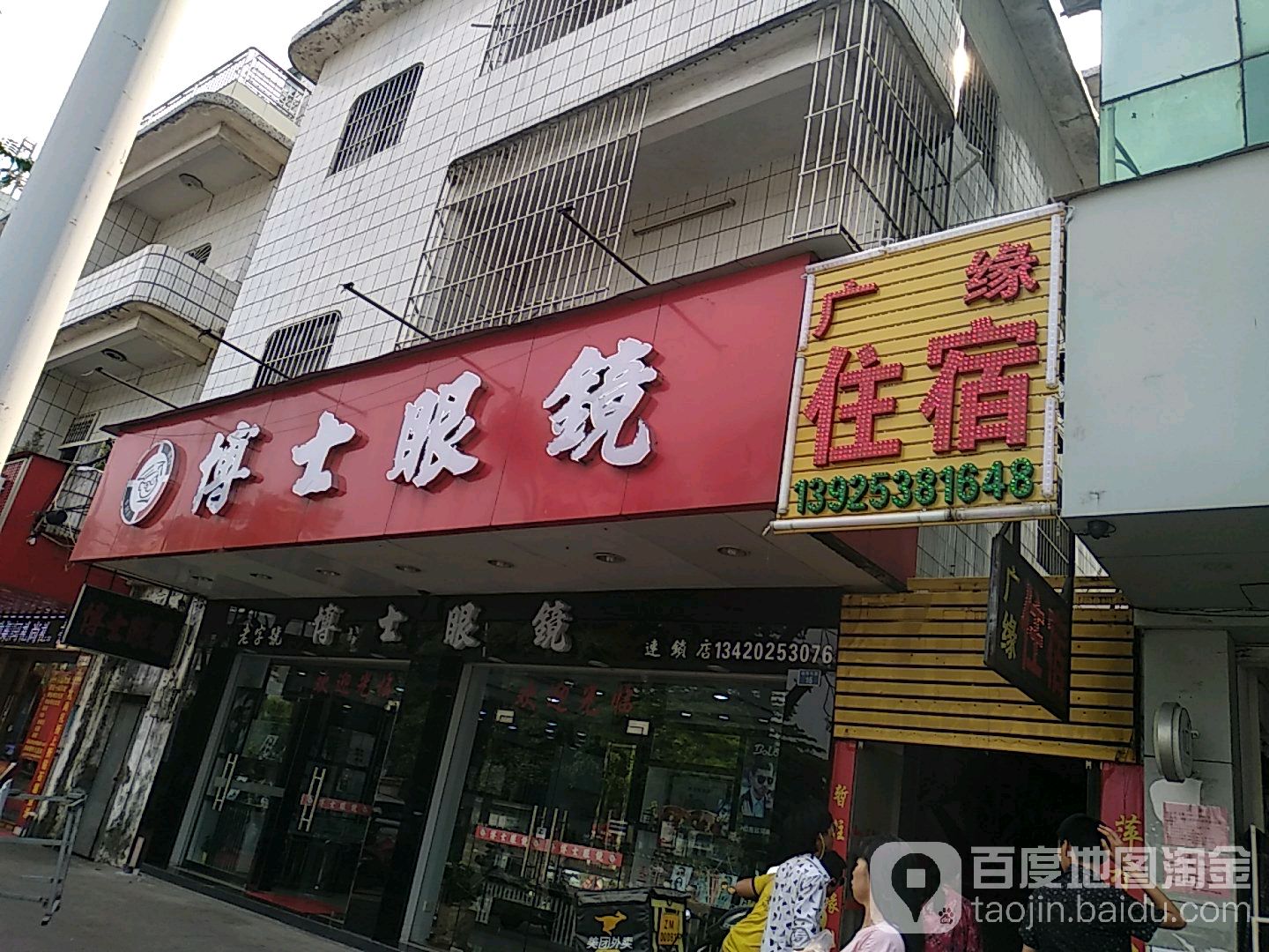 博士眼镜(福源北路店)