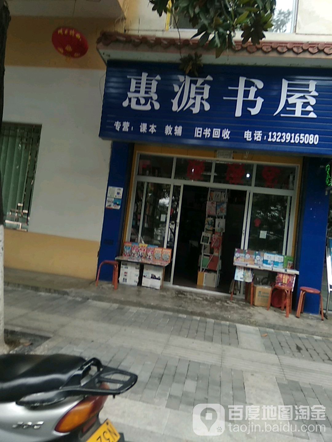 惠源书屋