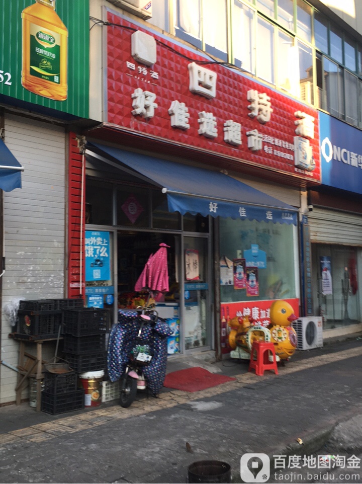 好佳选超市