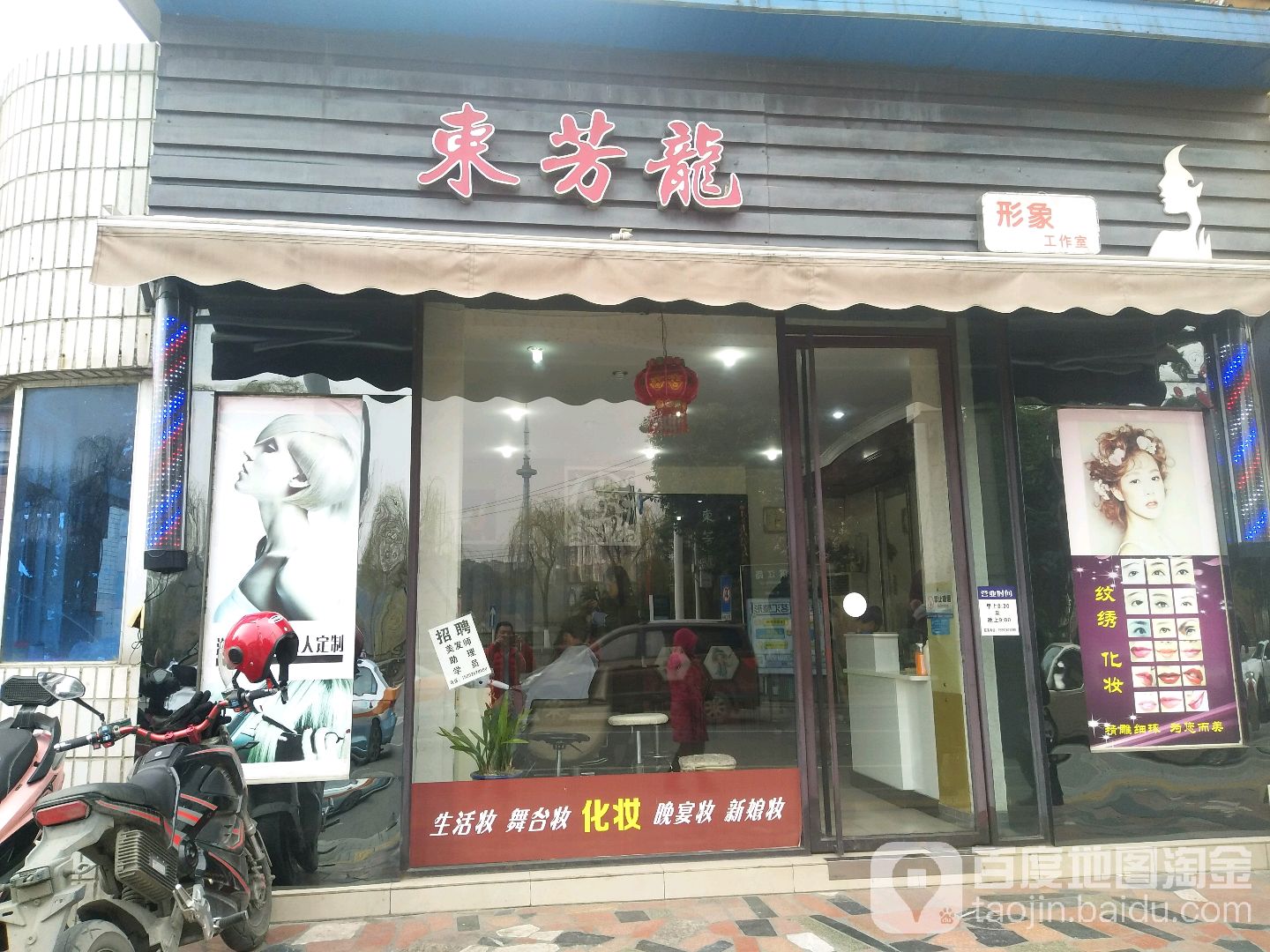 东芳龙形象工作室(九洲花苑店)