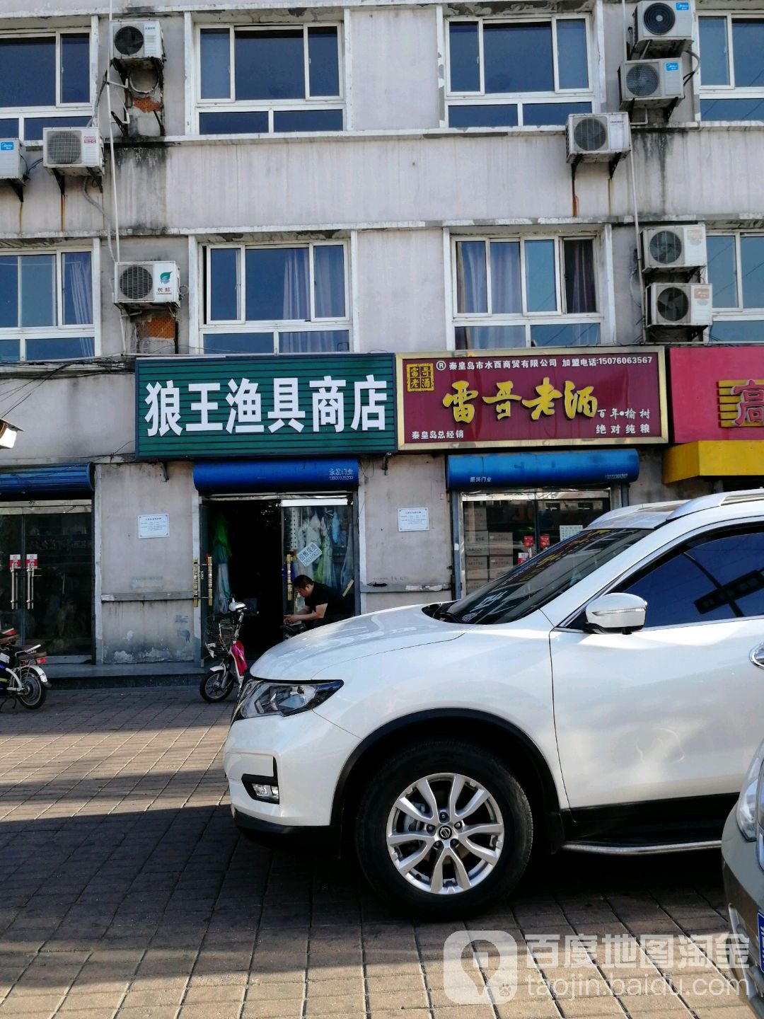 狼王女渔具商店