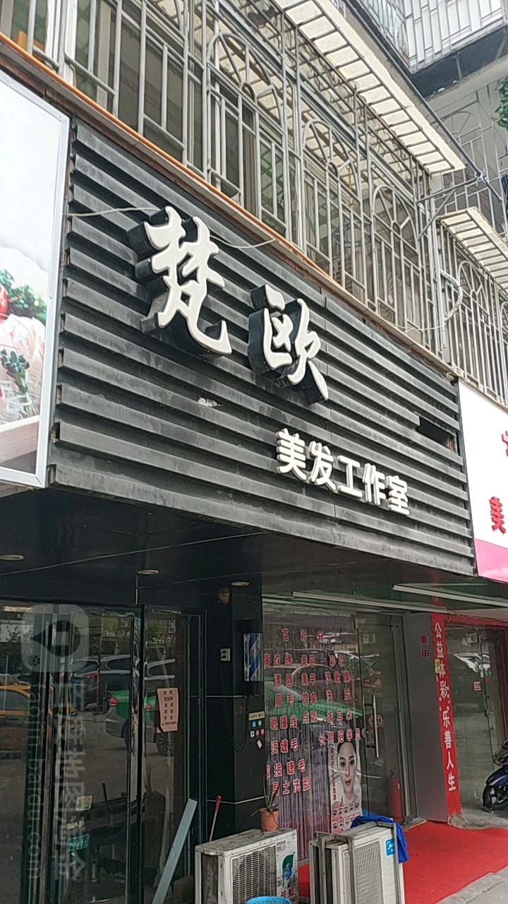 梵欧美发工作室