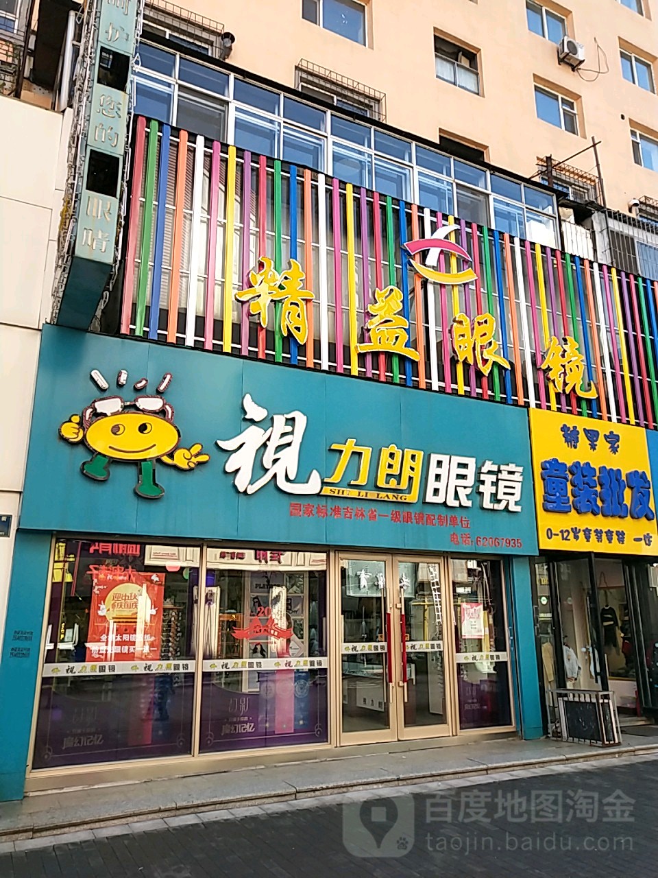 视力朗眼睛(河南街店)