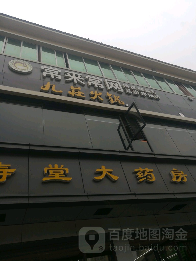 常来长网(常山冲浪店)