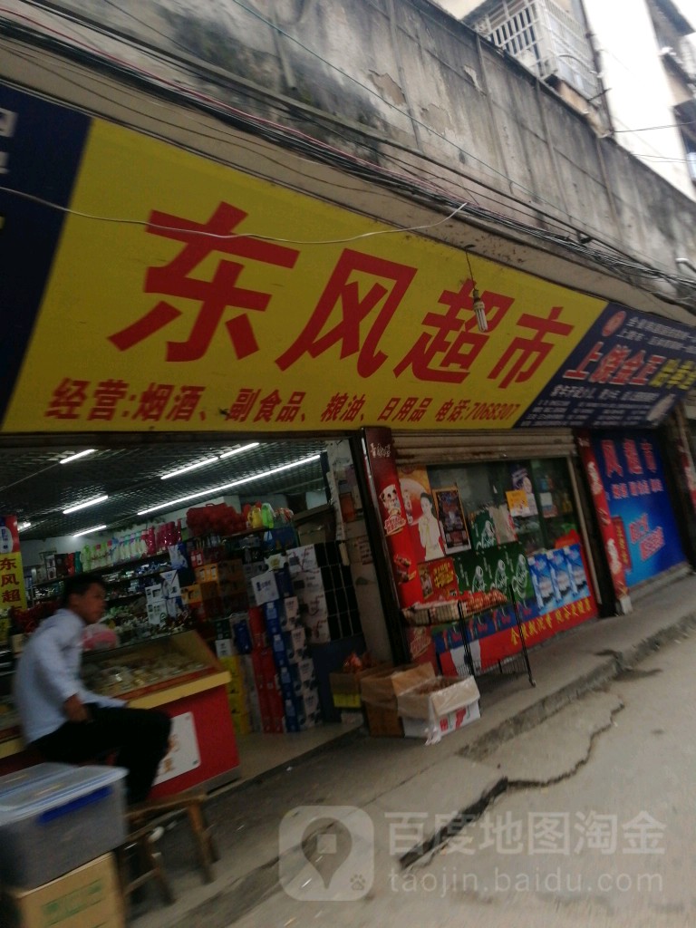 东风超市(河东巷)