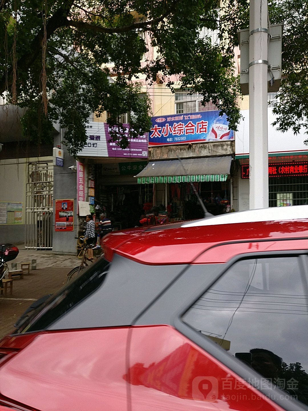 太小综合店