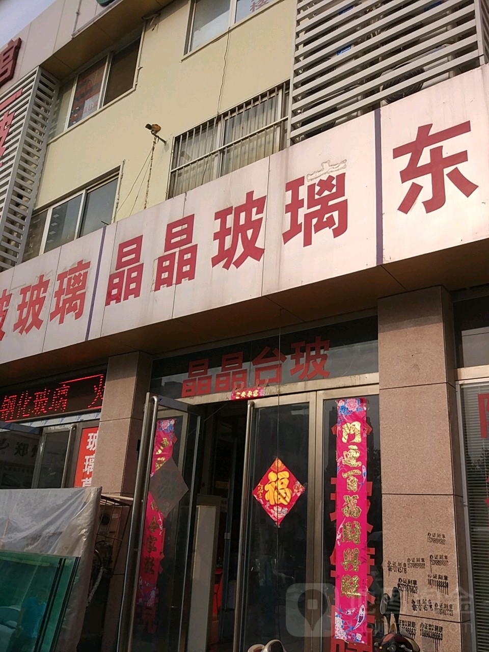 晶晶玻璃(黄河南路店)