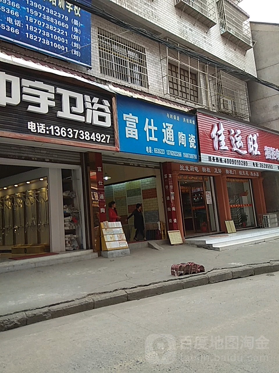 富仕通陶瓷(人民路店)