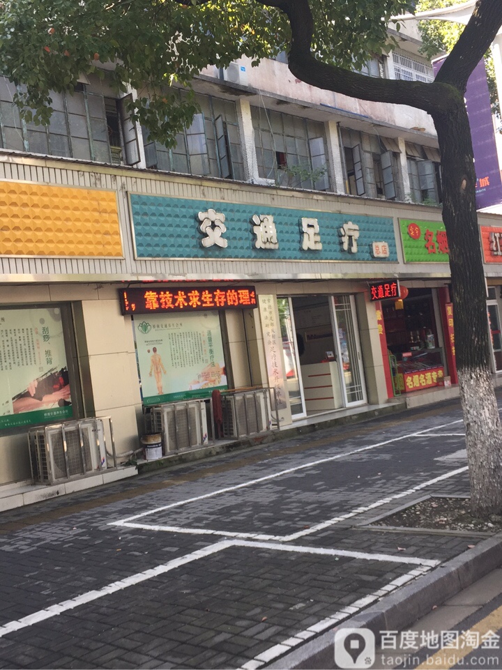交通足疗(总店)