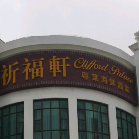 祈福轩粤菜海鲜酒家