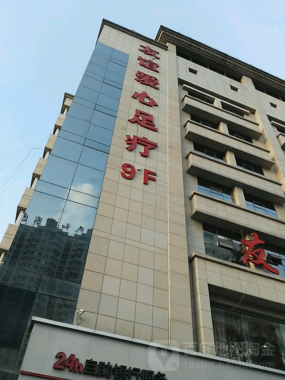 友谊爱心足疗