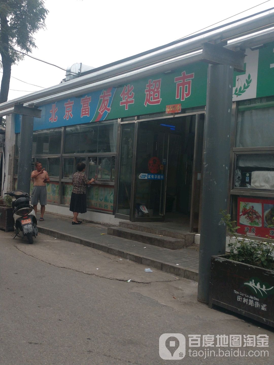 北京富有华超市(宏远家园店)