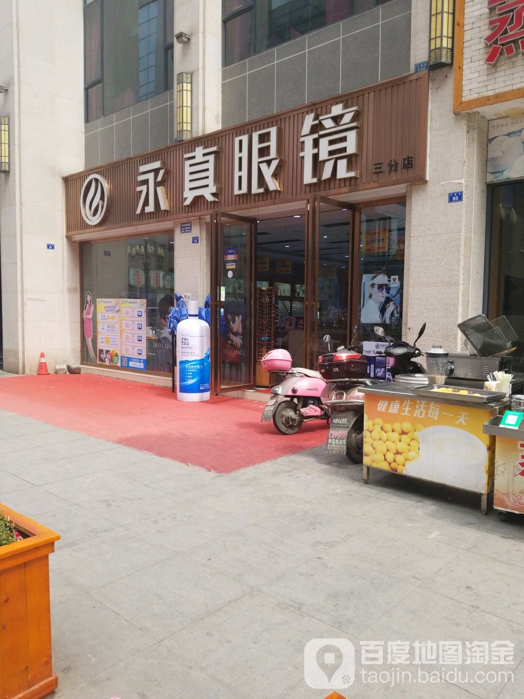 永真眼镜(仁寿三分店)