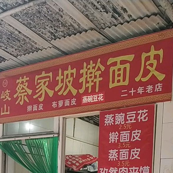 岐山蔡家坡擀面皮