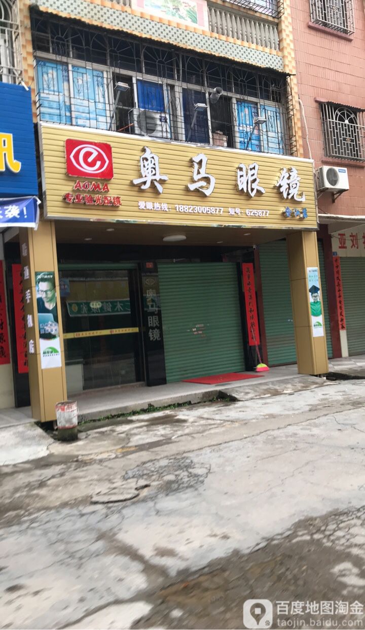 奥马眼镜(畲江店)
