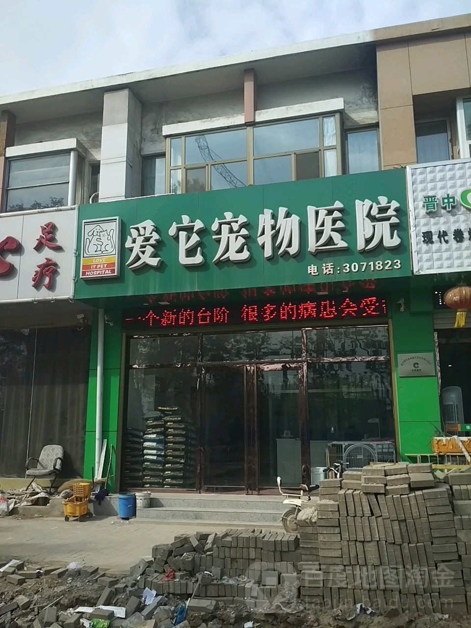 爱它宠物医院(安宁街店)