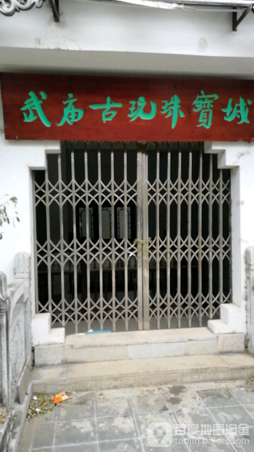 武庙古玩珠宝城