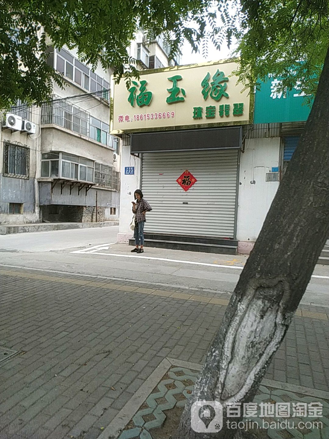 福玉缘珠宝翡翠(米河路店)