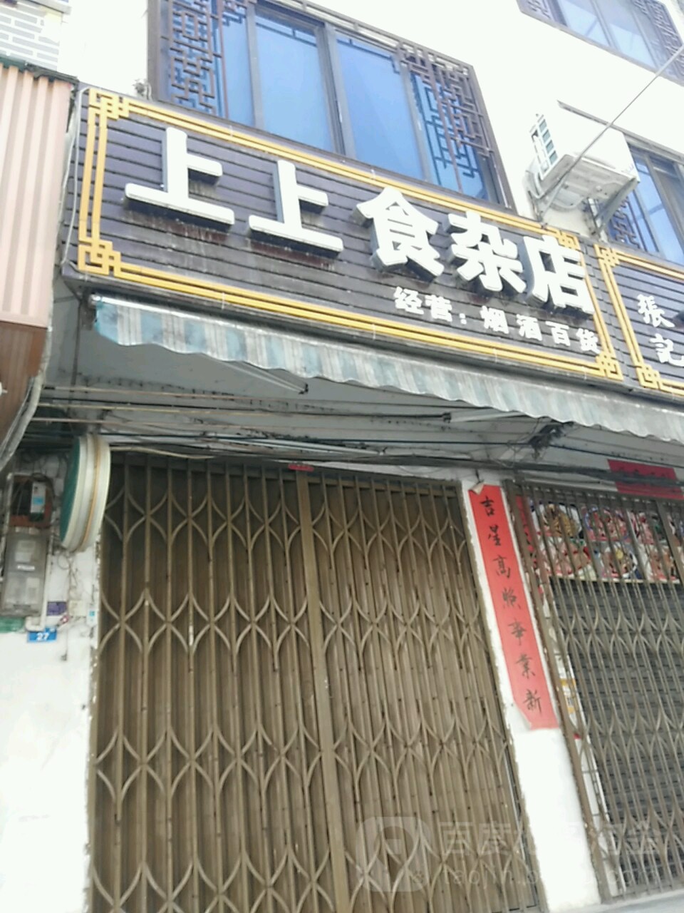 上上食杂店