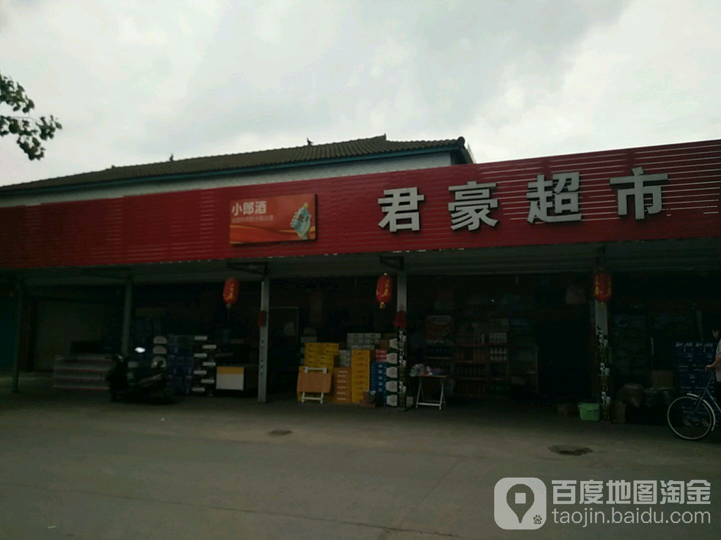 君豪超市(绵九路店)