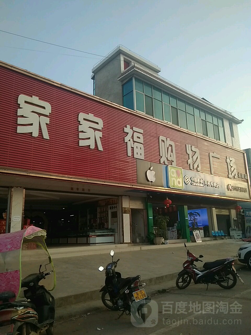 家家福购物商场(永康店)