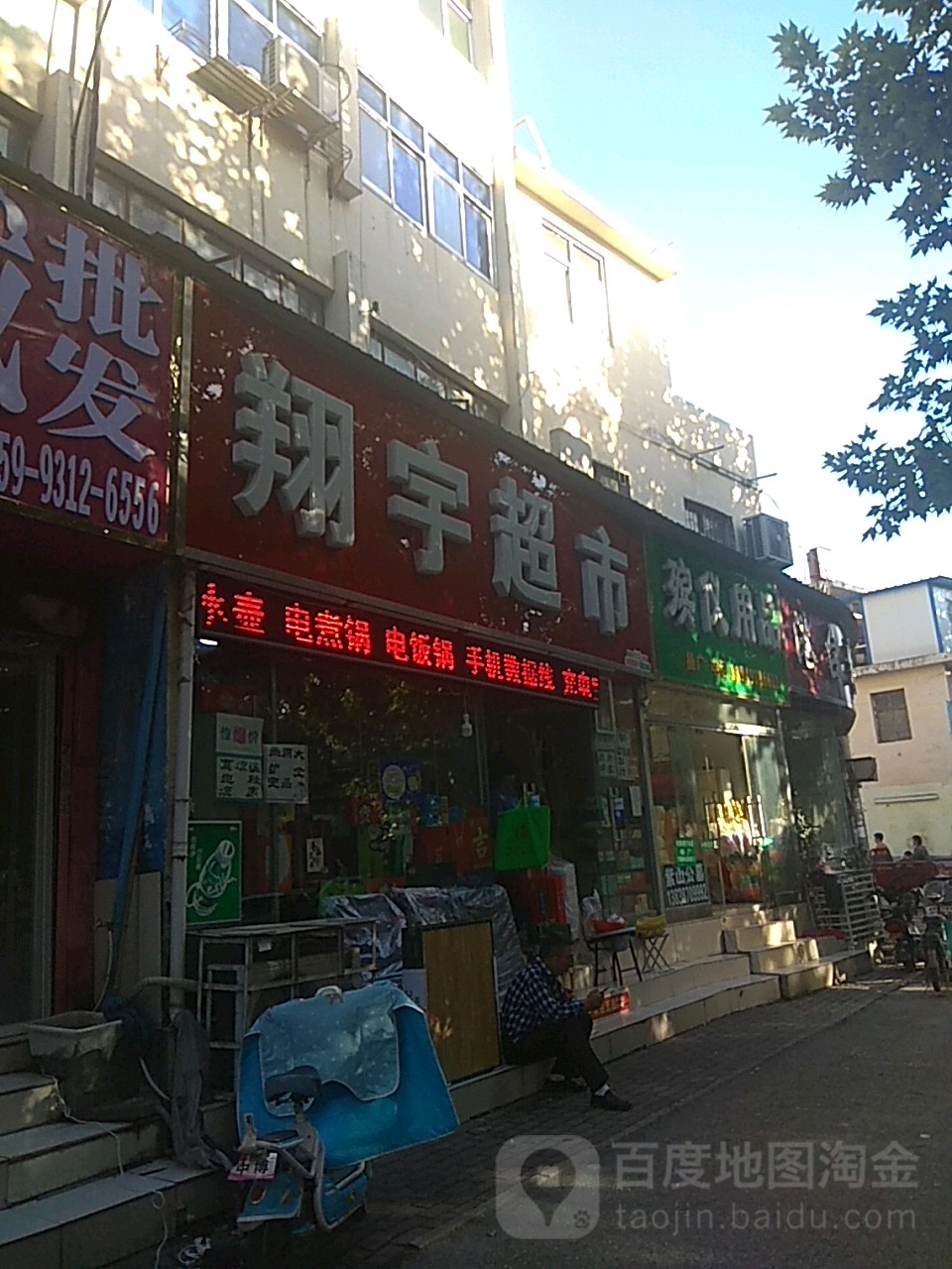 翔宇超市(工农路店)