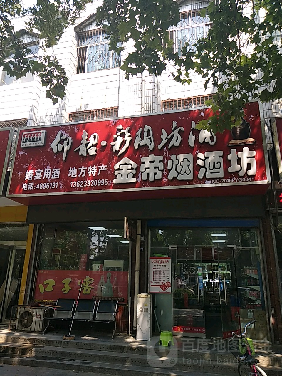 金帝烟酒坊(中原东路店)