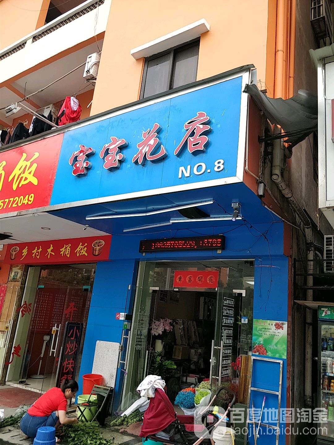 宝宝花店