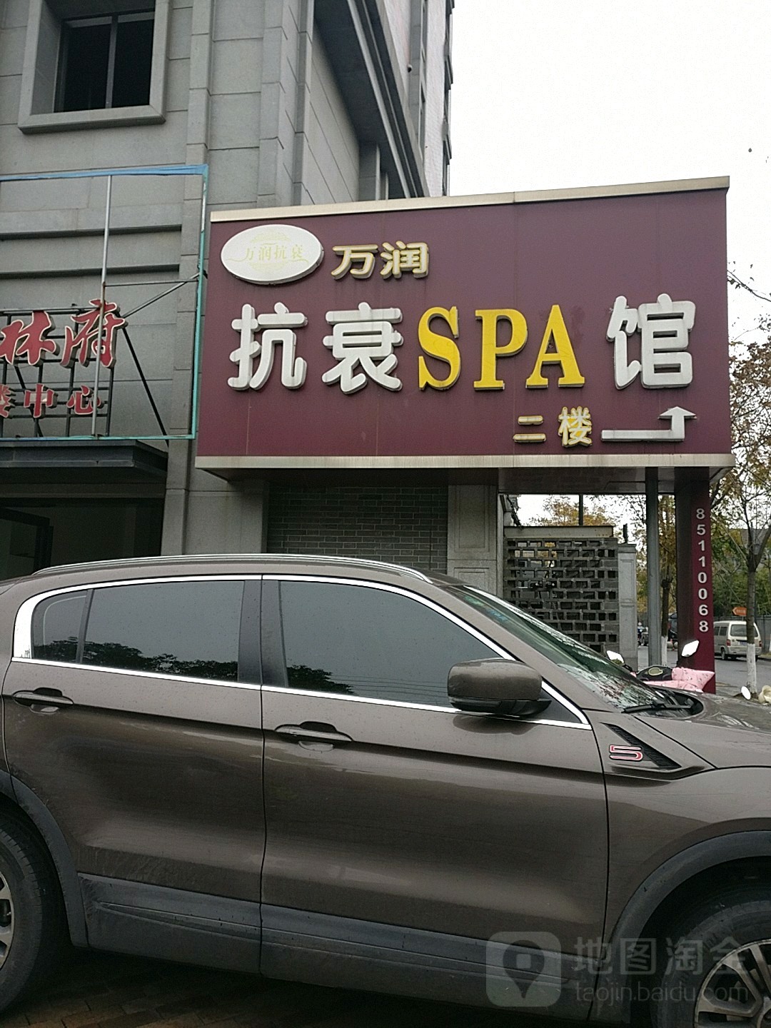 万润抗衰SPA馆