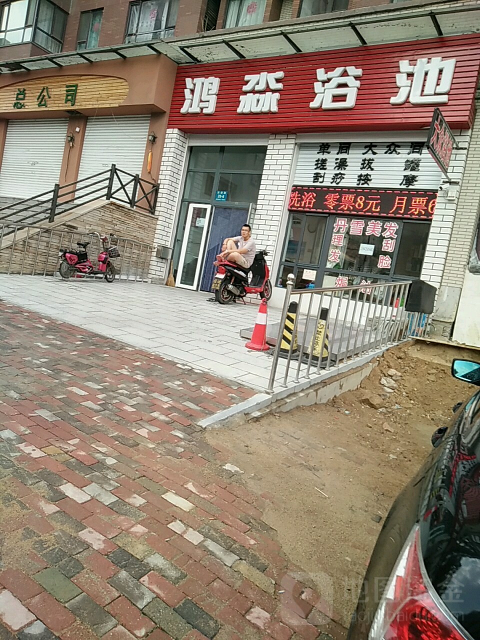 鸿淼浴池