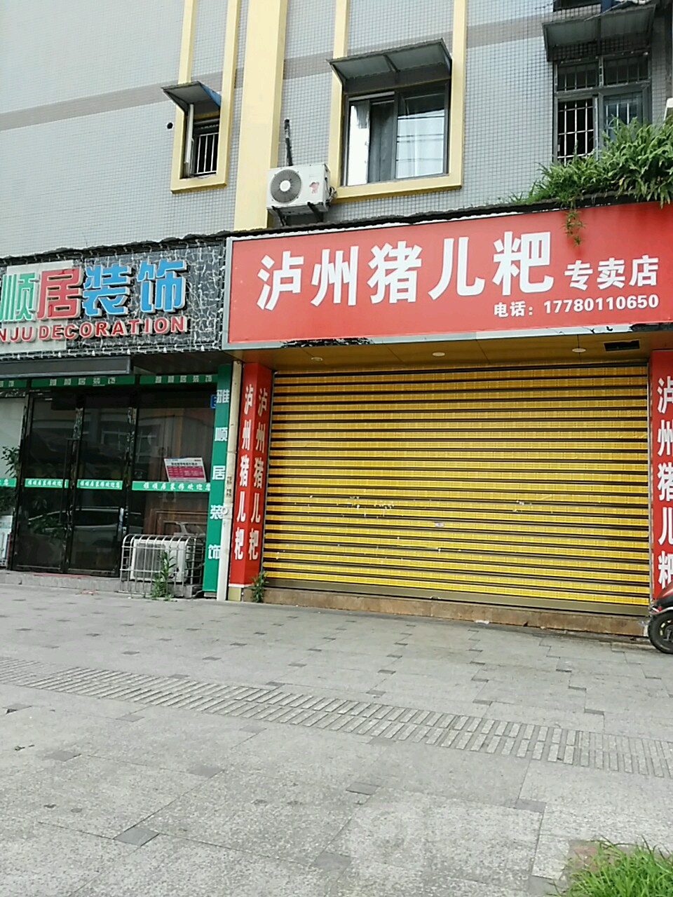 泸州鸭儿粑专卖店