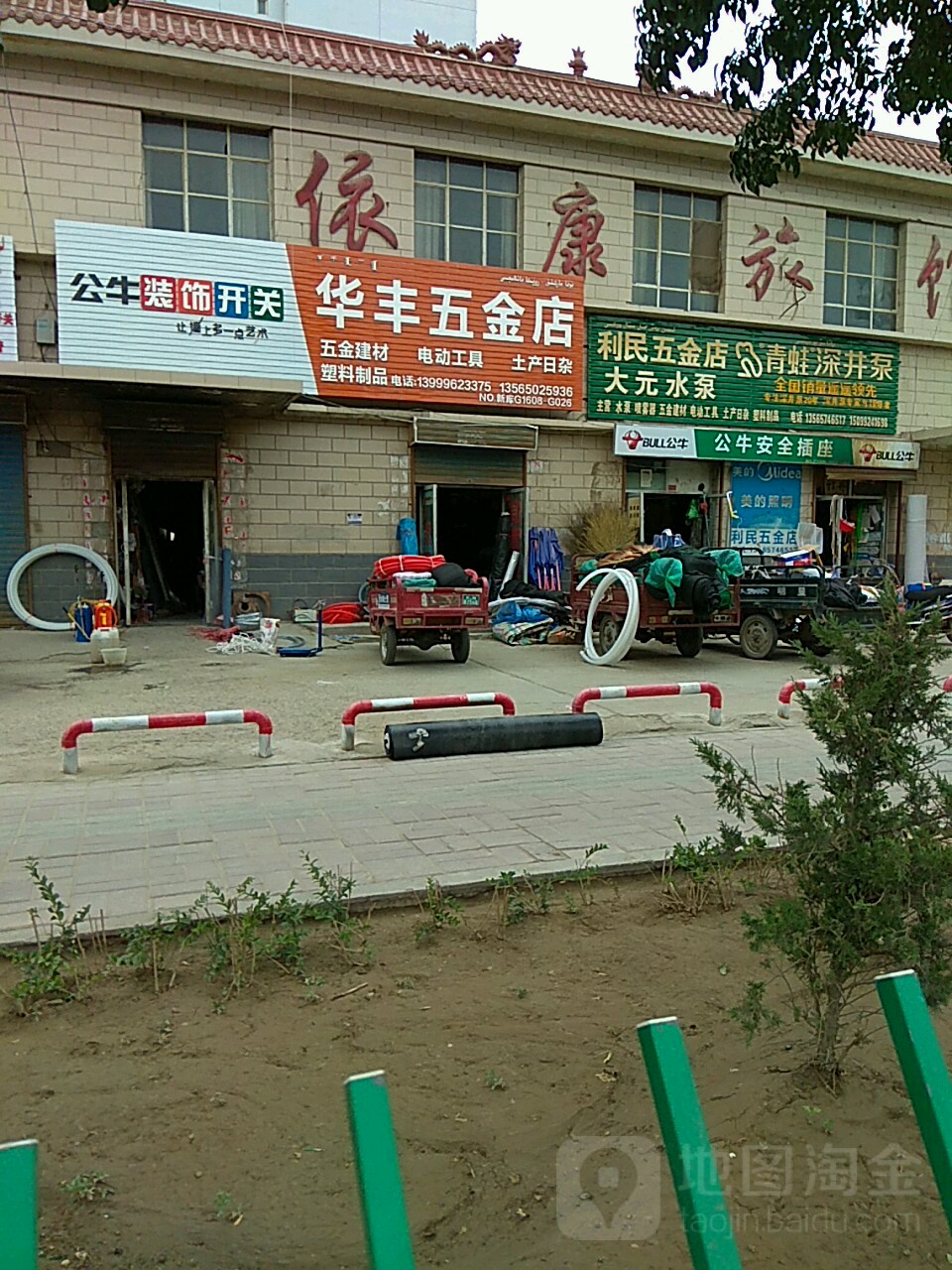 华丰五金店