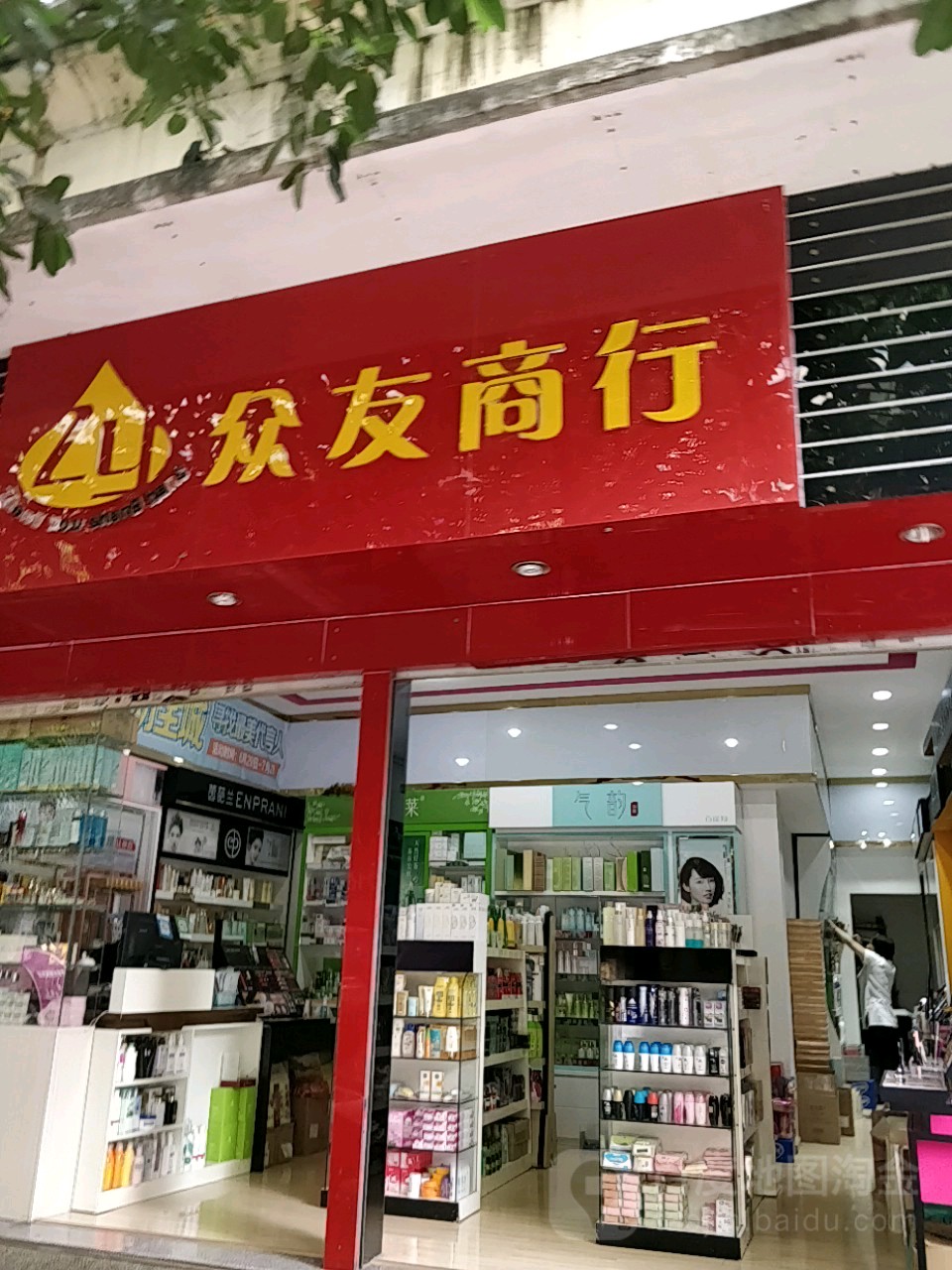 友众商行(桂林街店)