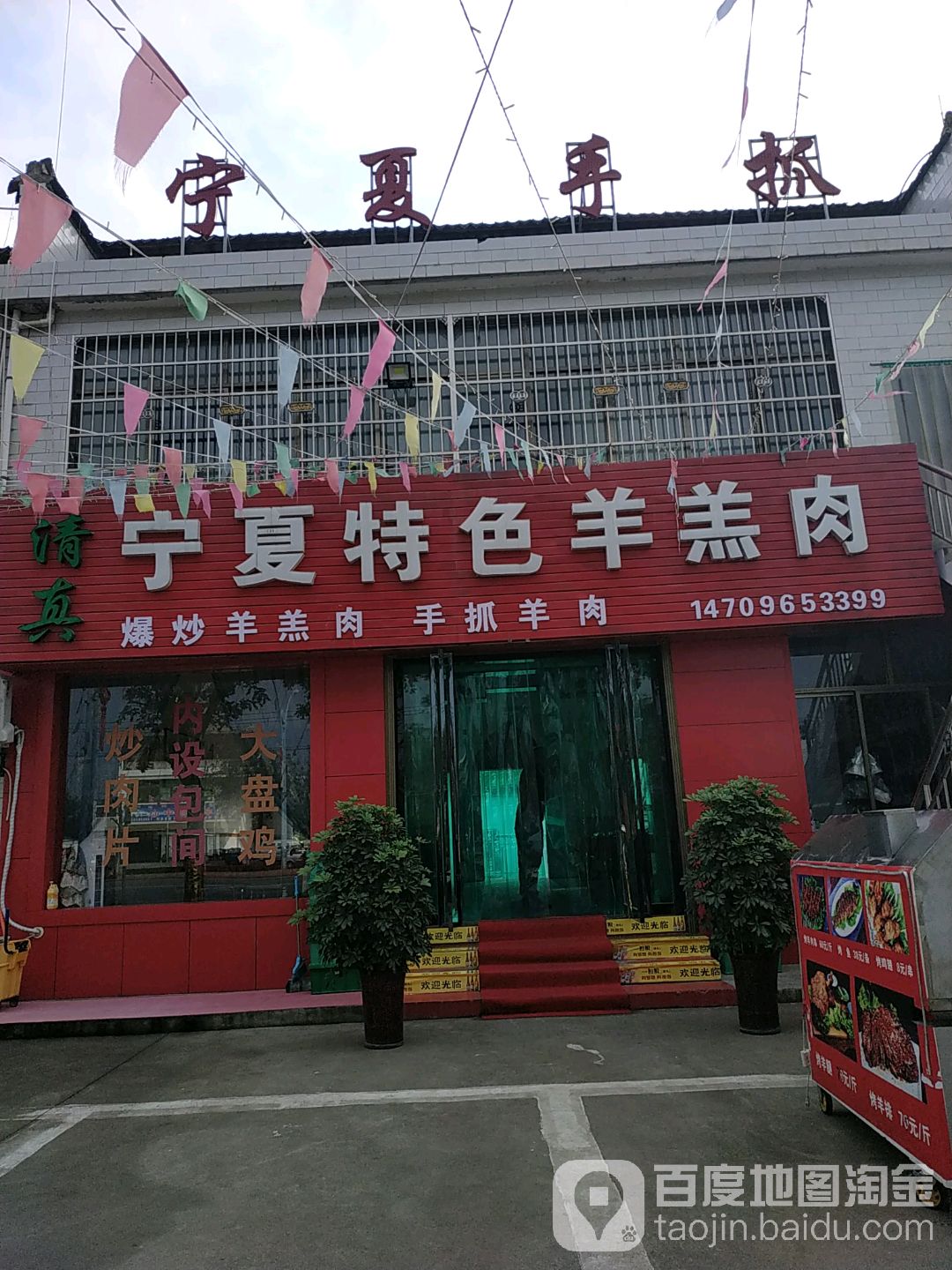 清真宁夏特色羊羔肉