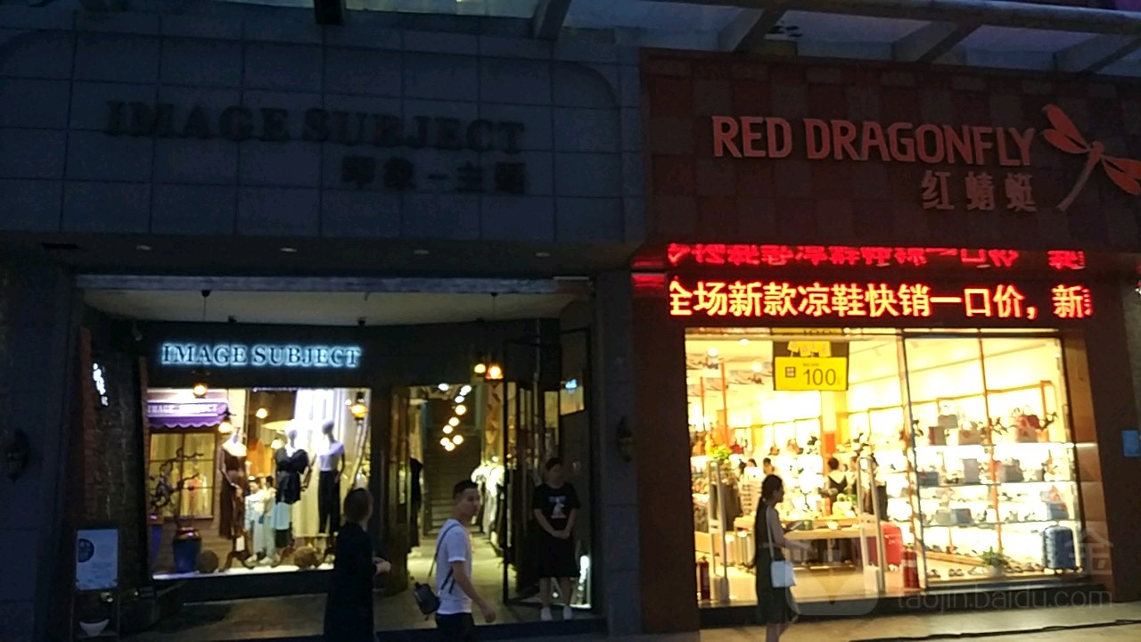 红蜻蜓(郑州苑陵街店)