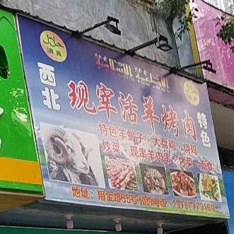 清真西北特色现宰活羊烤肉(翔金路店)