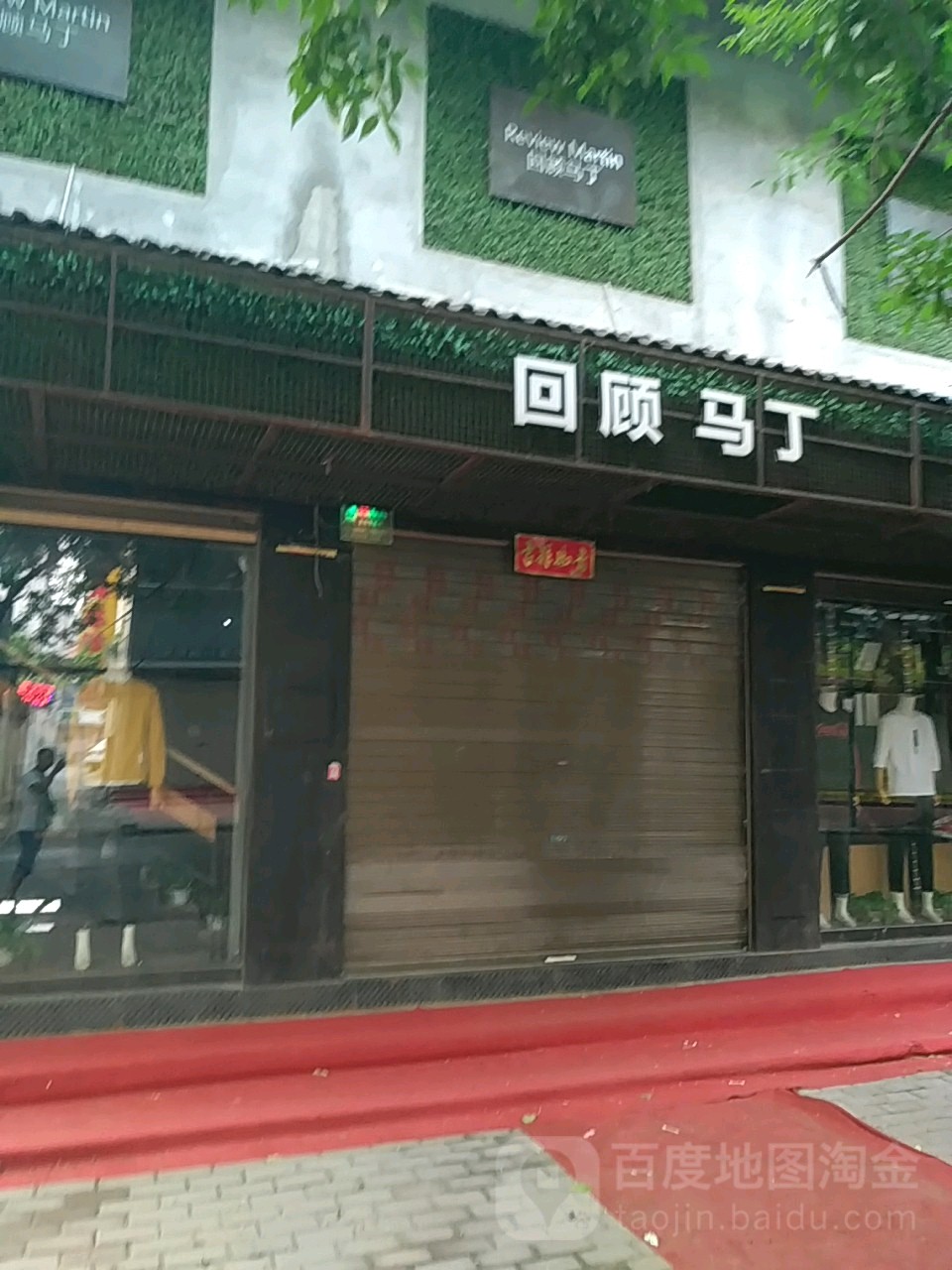 鹿邑县回顾马丁(健康街店)