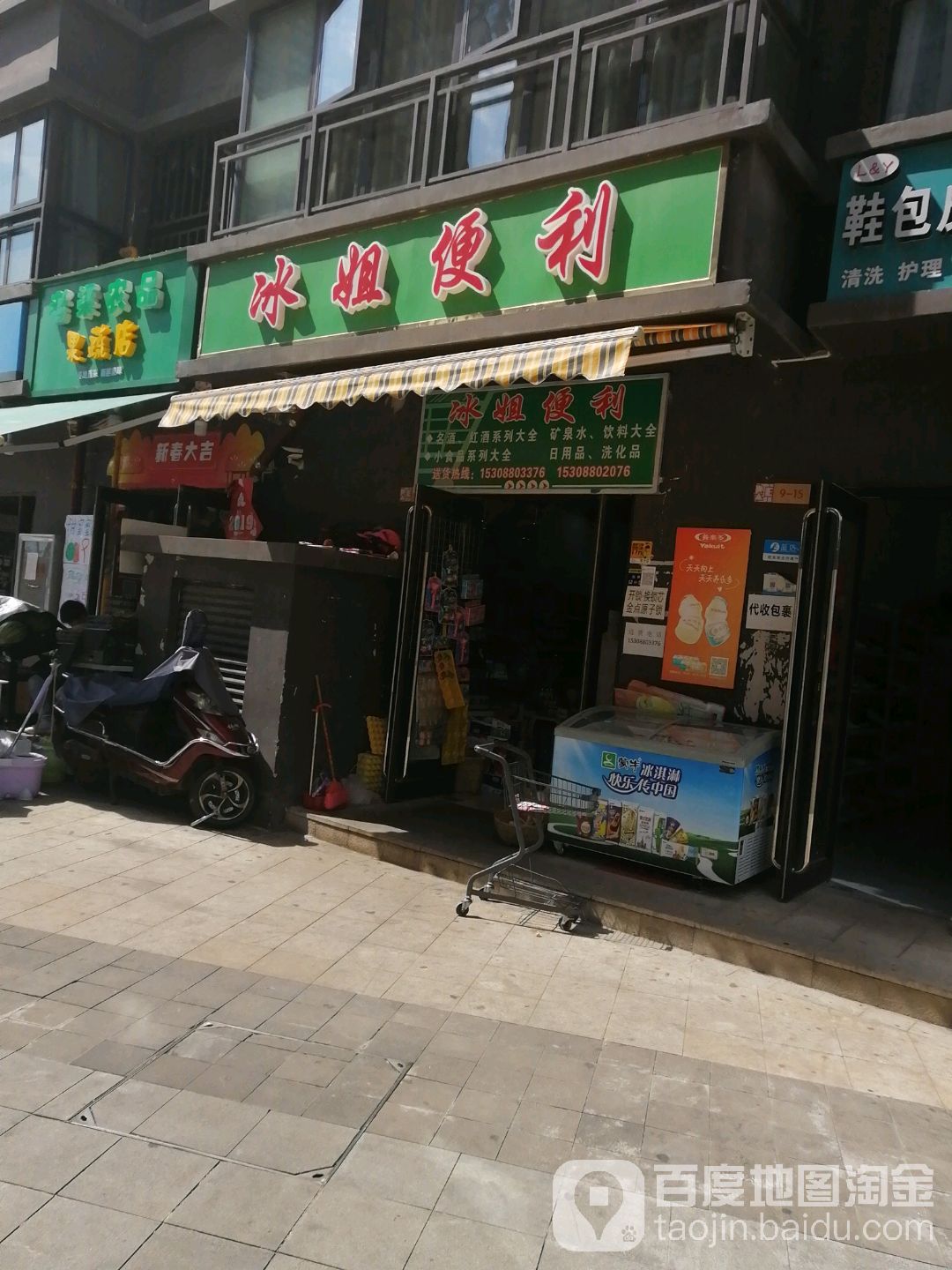 冰杰便利