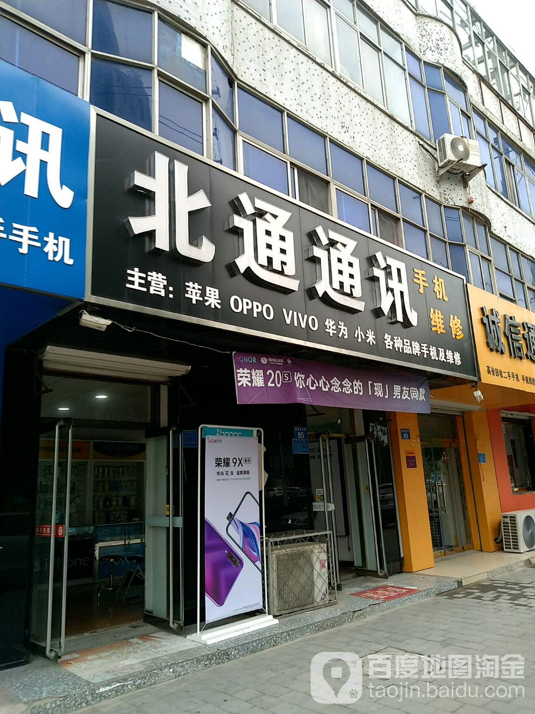 北通通讯手机维修