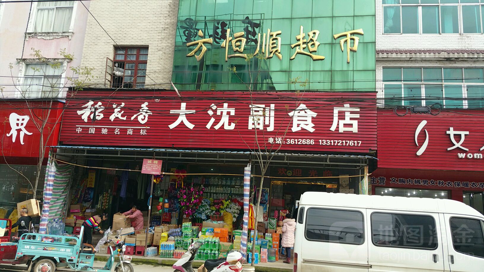 大沈副食店